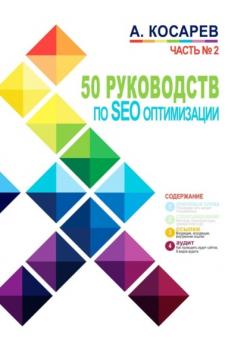 50 руководств по SEO-оптимизации. Часть №2 - Анатолий Косарев 