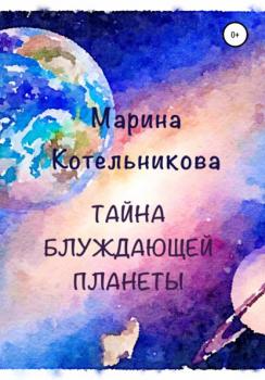 Тайна блуждающей планеты - Марина Котельникова 