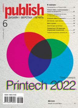 Журнал Publish №06/2022 - Открытые системы Журнал Publish 2022