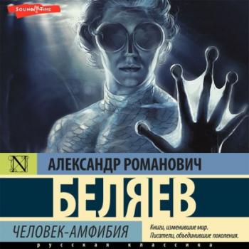 Человек-амфибия - Александр Беляев 100 великих романов