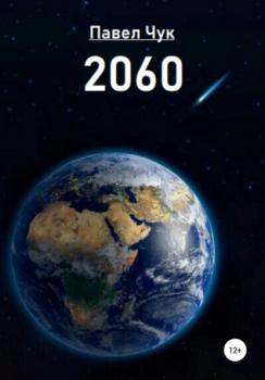 2060 - Павел Чук 
