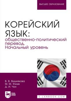 Корейский язык: общественно-политический перевод. Начальный уровень. Учебник для вузов - М. М. Ячник Высшее образование (Лань)