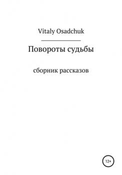 Повороты судьбы - Vitaly Osadchuk 