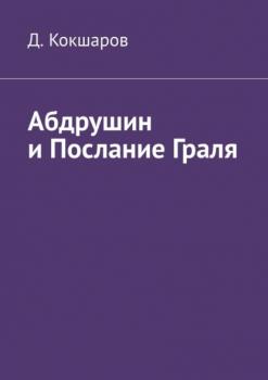 Абдрушин и Послание Граля - Д. Кокшаров 