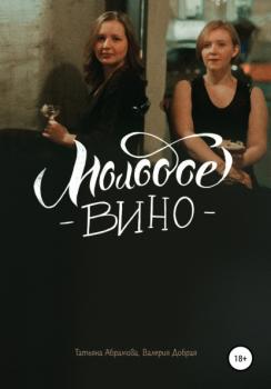 Молодое вино - Татьяна Абрамова 