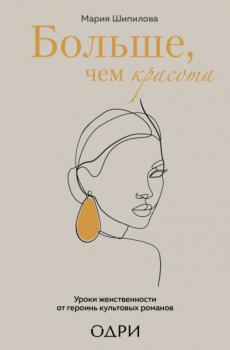 Больше, чем красота. Уроки женственности от героинь культовых романов - Мария Шипилова KRASOTA. Этикет XXI века
