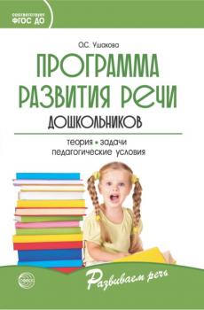 Программа развития речи дошкольников - О. С. Ушакова 