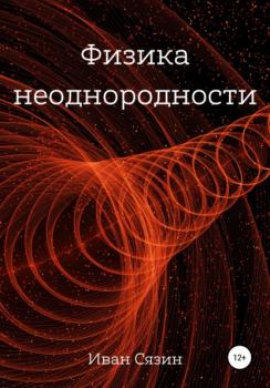 Физика неоднородности - Иван Евгеньевич Сязин 