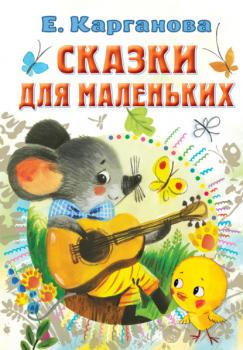 Сказки для маленьких - Екатерина Карганова Все самое лучшее у автора