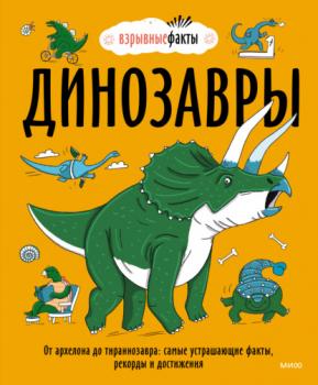 Динозавры. От архелона до тираннозавра: самые устрашающие факты, рекорды и достижения - Нудл Фьюэл МИФ Детство