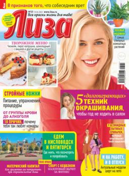 Журнал «Лиза» №25/2022 - Группа авторов Журнал «Лиза» 2022