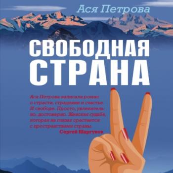 Свободная страна - Ася Петрова Голос поколения. Современный роман