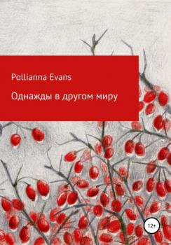 Однажды в другом миру - Pollianna Evans 