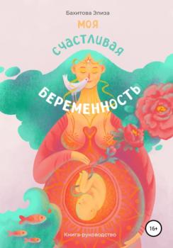 Моя счастливая беременность - Элиза Бахитова 