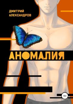 Аномалия - Дмитрий Александров 