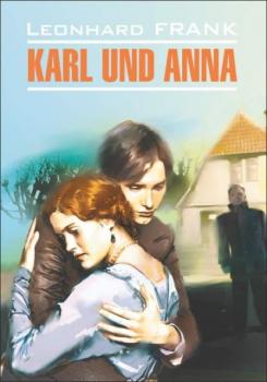 Karl uno Anna / Карл и Анна. Книга для чтения на немецком языке - Леонгард Франк Moderne Prosa