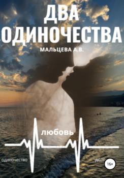 Два одиночества - Анастасия Мальцева 