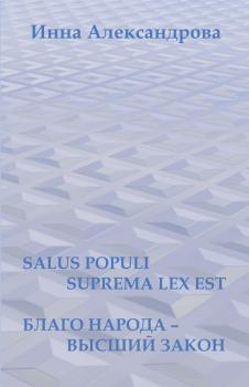 Salus populi suprema lex est. Благо народа – высший закон (сборник) - Инна Александрова 