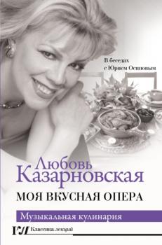 Моя вкусная опера - Любовь Казарновская Классика лекций