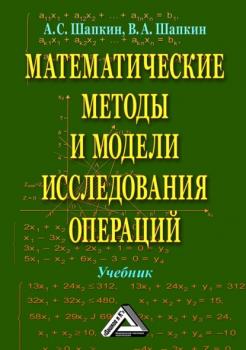 Математические методы и модели исследования операций - А. С. Шапкин 