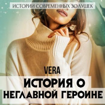 История о неглавной героине - Vera Aleksandrova Истории современных Золушек