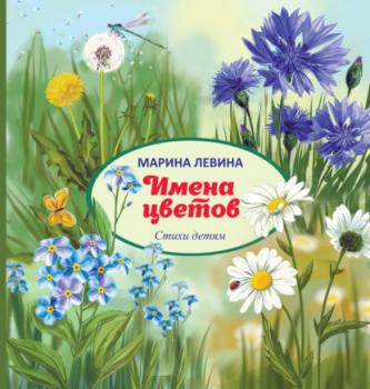 Имена цветов - Марина Левина Детская книжная вселенная