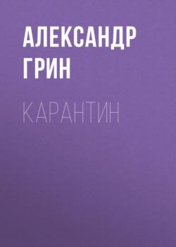 Карантин - Александр Грин 