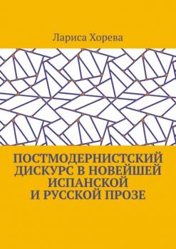 Постмодернистский дискурс в новейшей испанской и русской прозе - Лариса Хорева 