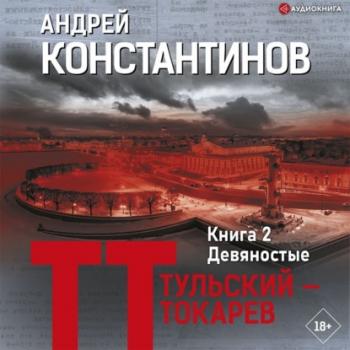 Девяностые - Андрей Константинов Тульский – Токарев
