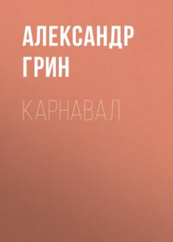 Карнавал - Александр Грин 