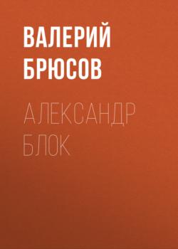 Александр Блок - Валерий Брюсов 