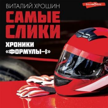 Самые слики. Хроники «Формулы-1» - Виталий Хрошин Спортивный блог