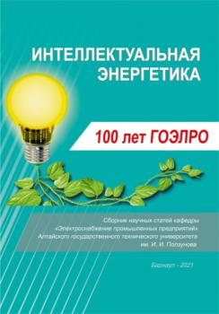 Интеллектуальная энергетика - Сборник 