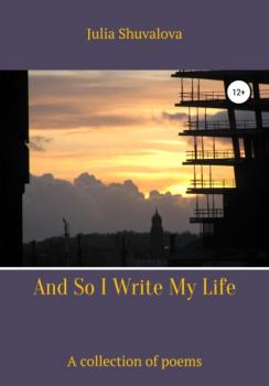And So I Write My Life - Юлия Н. Шувалова 