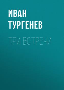 Три встречи - Иван Тургенев 