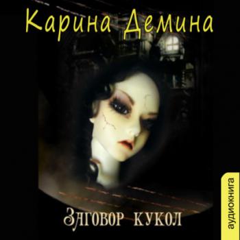 Заговор кукол - Карина Демина 