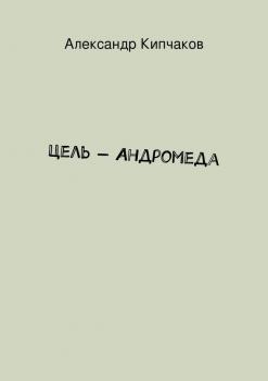 Цель – Андромеда - Александр Кипчаков 
