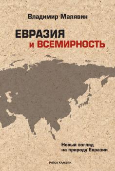 Евразия и всемирность. Новый взгляд на природу Евразии - Владимир Малявин 