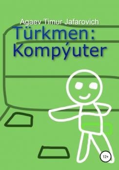 Türkmen: Kompýuter - Тимур Джафарович Агаев 