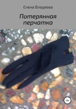 Потерянная перчатка - Елена Владеева 