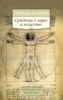 Суждения о науке и искусстве - Леонардо да Винчи Азбука-Классика. Non-Fiction