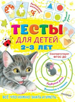 Тесты для детей 2-3 лет - Ольга Звонцова Тесты для малышей