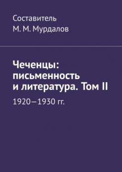 Чеченцы: письменность и литература. Том II - Муслим Махмедгириевич Мурдалов 