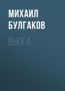 Вьюга - Михаил Булгаков Записки юного врача