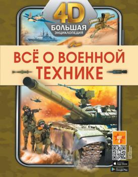 Всё о военной технике - А. Г. Мерников Большая 4D-энциклопедия