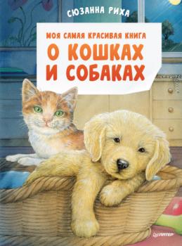Моя самая красивая книга о кошках и собаках - Сюзанна Риха Вы и ваш ребенок (Питер)