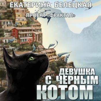 Девушка с черным котом - Екатерина Белецкая Проект «Фрактал»
