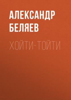 Хойти-Тойти - Александр Беляев Изобретения профессора Вагнера