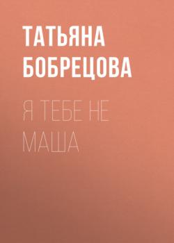 Я тебе не Маша - Татьяна Бобрецова Новая детская книга 2022. Номинация «От семи и старше»