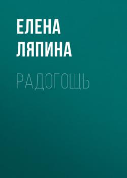 Радогощь - Елена Ляпина Новая детская книга 2022. Номинация «Фолк-фэнтези и фолк-хоррор»